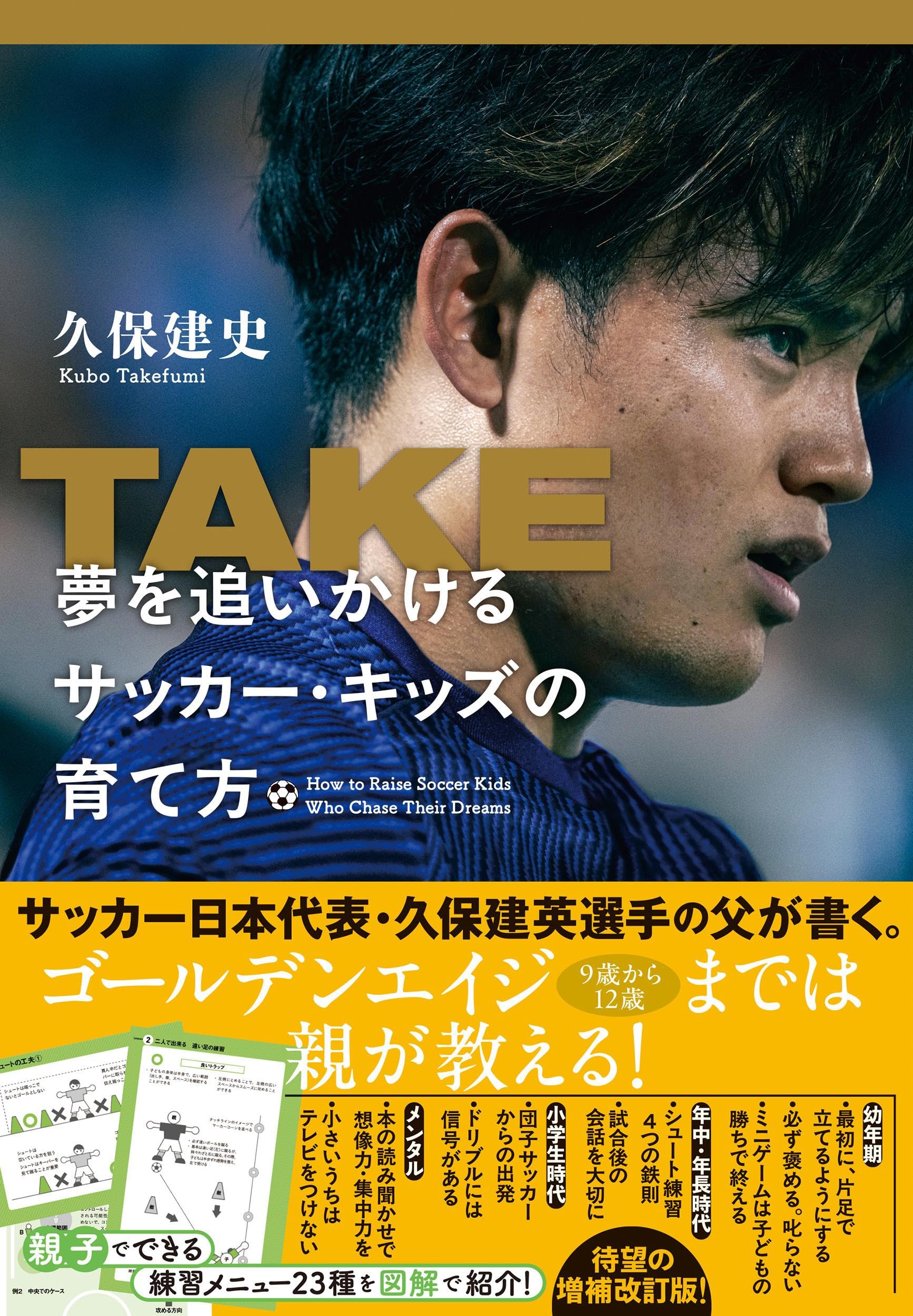 TAKE 夢を追いかけるサッカー・キッズの育て方 | 久保 建史 |本 | 通販